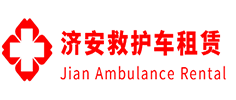 白云区济安救护车租赁公司
